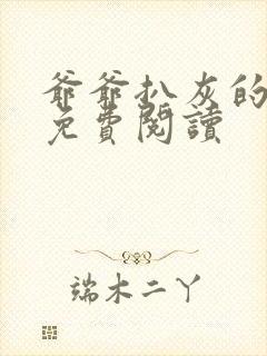 爷爷扒灰的小说免费阅读