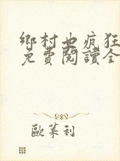 乡村也疯狂小说免费阅读全文