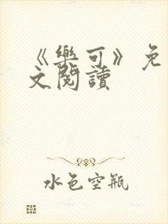 《乐可》免费全文阅读