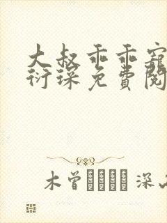 大叔乖乖宠我厉衍琛免费阅读小说