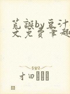 荒诞by豆汁全文免费笔趣阁