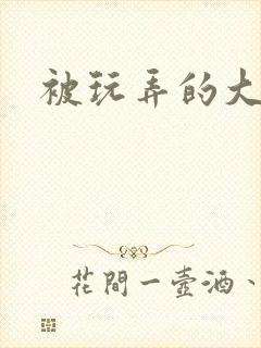 被玩弄的大小姐
