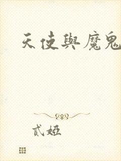 天使与魔鬼小说