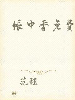 帐中香免费阅读