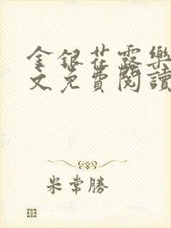 金银花露乐可全文免费阅读无弹窗大结