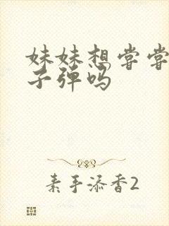 妹妹想尝尝我的子弹吗