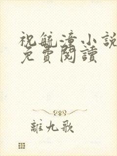 祝毓潼小说全文免费阅读