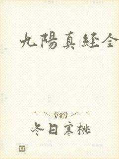 九阳真经全文