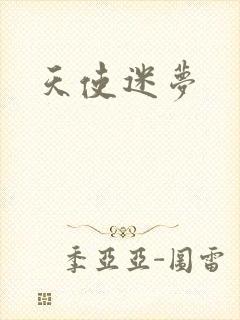 天使迷梦