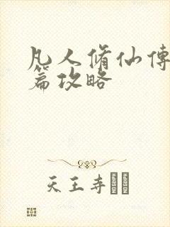 凡人修仙传人界篇攻略