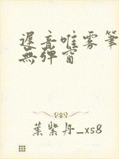 迟音唯雾笔趣阁无弹窗