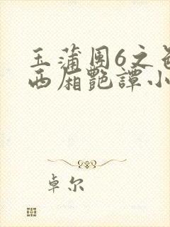 玉蒲团6之色情西厢艳谭小说