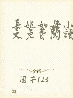 长姐如母小说全文免费阅读