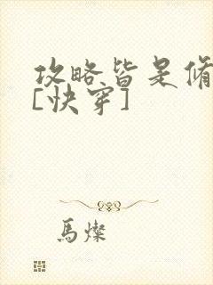 攻略皆是修罗场[快穿]