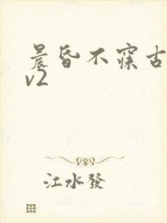 晨昏不寐古言1v2