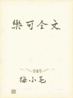 乐可全文