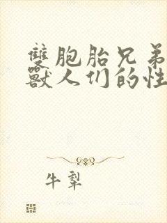 双胞胎兄弟沦为兽人们的性奴