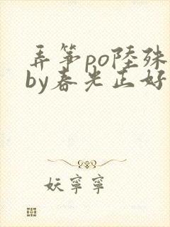 弄筝po陆殊词by春光正好