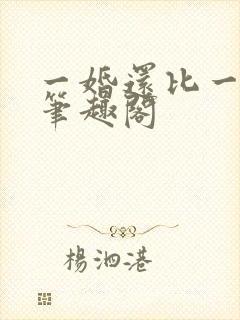 一婚还比一婚高笔趣阁