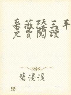 采薇陆三平小说免费阅读