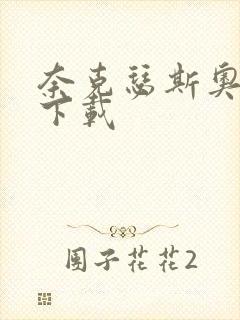 奈克瑟斯奥特曼下载