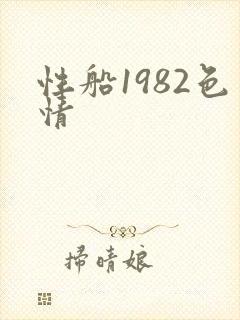 性船1982色情