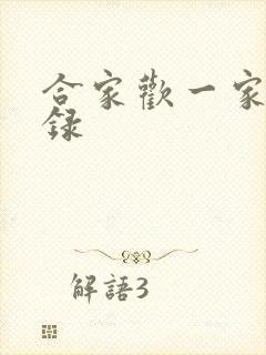 合家欢一家亲目录