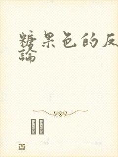 糖果色的反恋爱论