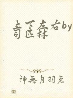 上下左右by阿司匹林