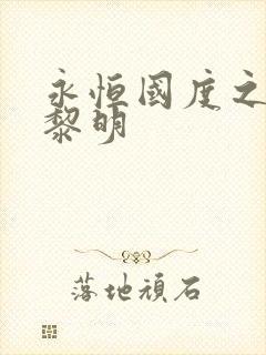 永恒国度之黑暗黎明