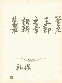 万相之王笔趣阁最新章节免费阅读