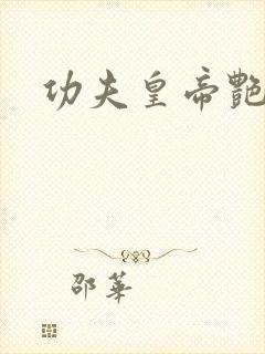 功夫皇帝艳福星