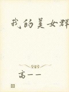 我的美女群芳