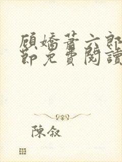 顾娇萧六郎全章节免费阅读