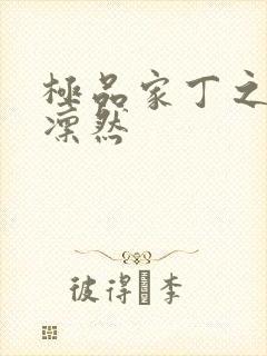 极品家丁之绿意凛然