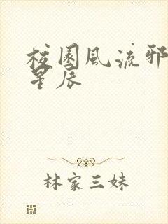 校园风流邪神叶星辰