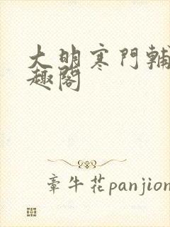 大明寒门辅臣笔趣阁