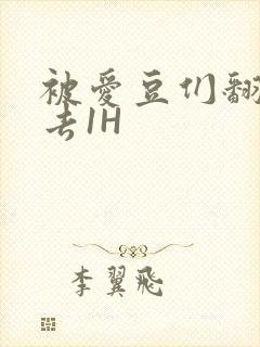 被爱豆们翻来覆去1H