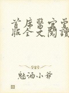 首席医官曾毅正版全文阅读