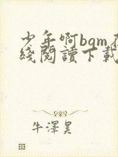 少年啊bgm在线阅读下载免费