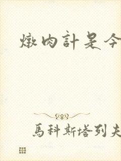 炖肉计是今海棠