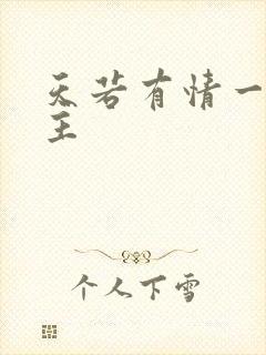 天若有情一家之主