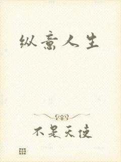 纵意人生