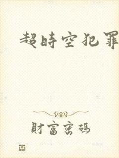 超时空犯罪集团