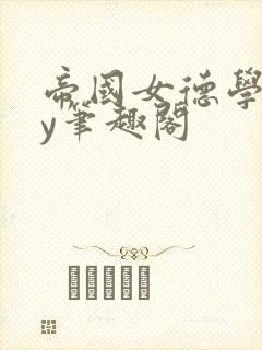 帝国女德学院by笔趣阁