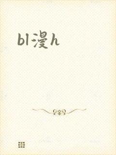bl漫h