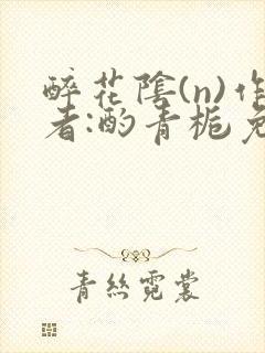 醉花阴(n)作者:酌青栀免费阅读