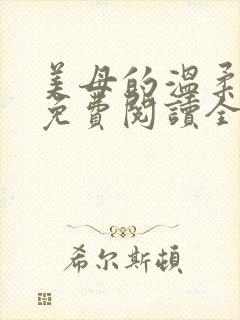 美母的温柔小说免费阅读全文笔趣阁