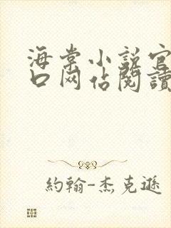 海棠小说官网入口网站阅读免费