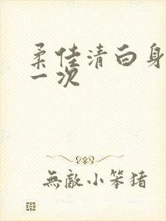 柔佳清白身子第一次